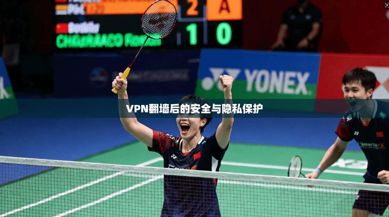 VPN翻墙后的安全与隐私保护  第1张