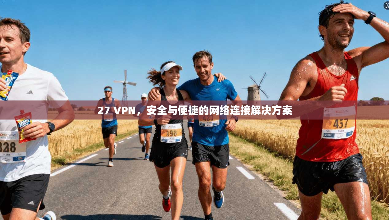 27 VPN,安全与便捷的网络连接解决方案 第1张 27 VPN,安全与便捷的网络连接解决方案 第1张