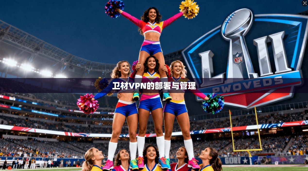 卫材VPN的部署与管理 第1张 卫材VPN的部署与管理 第1张