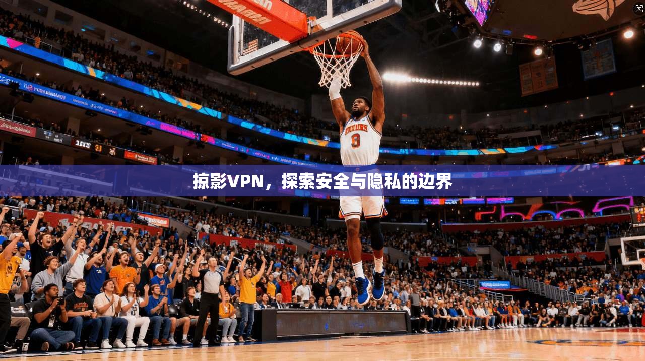 掠影VPN，探索安全与隐私的边界  第1张