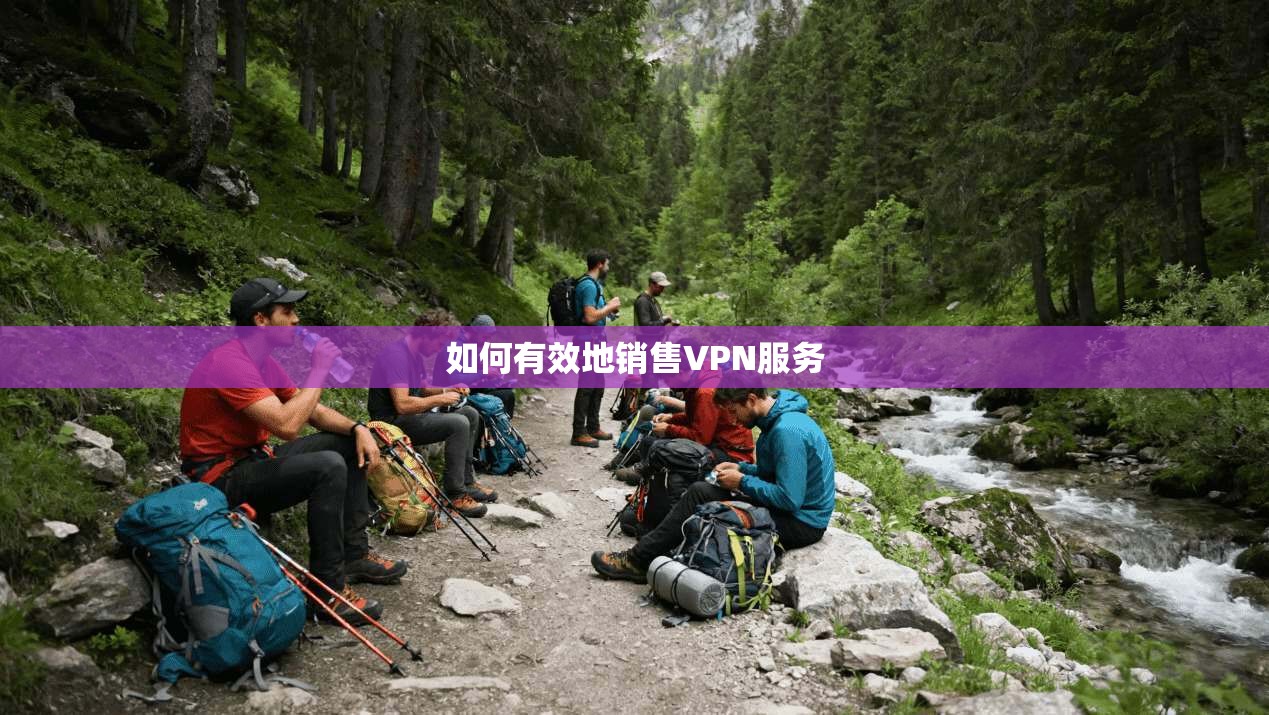 如何有效地销售VPN服务  第1张