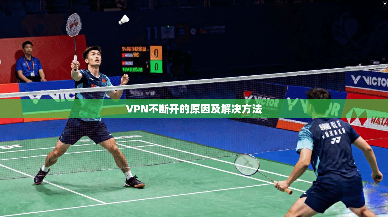 VPN不断开的原因及解决方法  第1张
