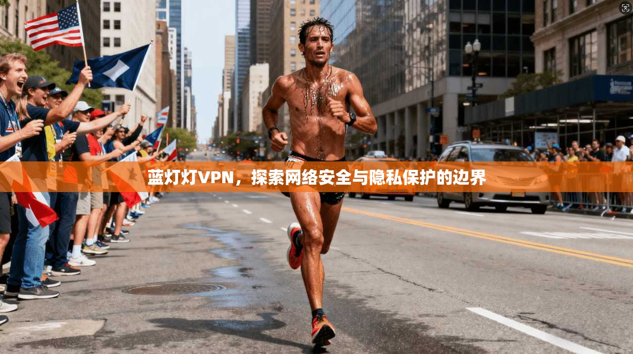 蓝灯灯VPN，探索网络安全与隐私保护的边界  第1张
