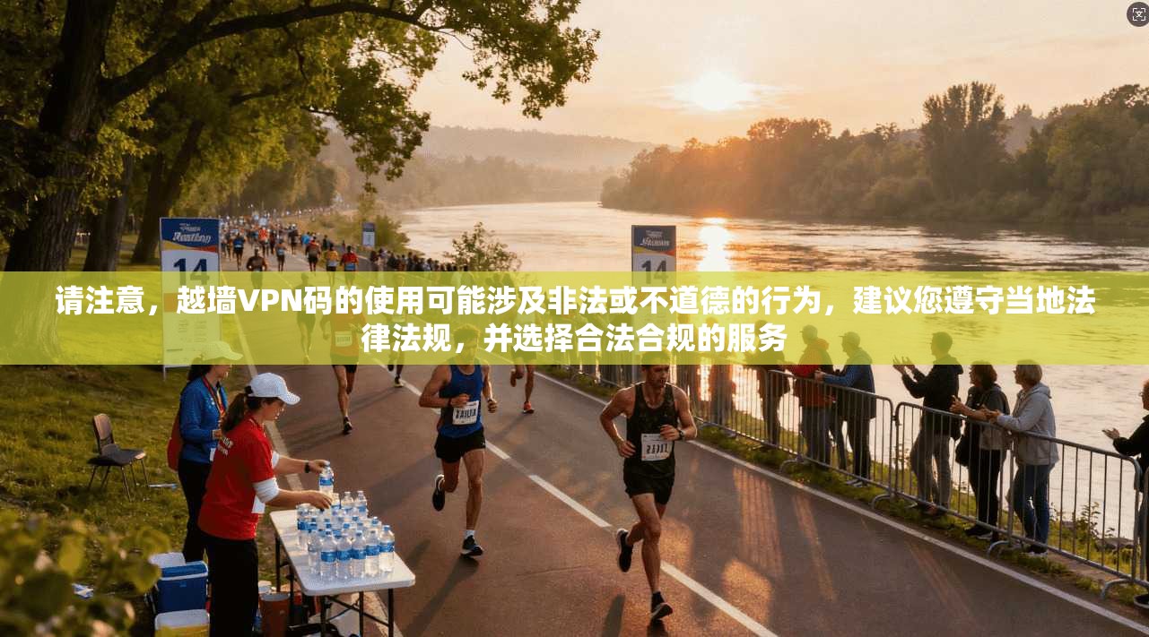 请注意，越墙VPN码的使用可能涉及非法或不道德的行为，建议您遵守当地法律法规，并选择合法合规的服务  第1张