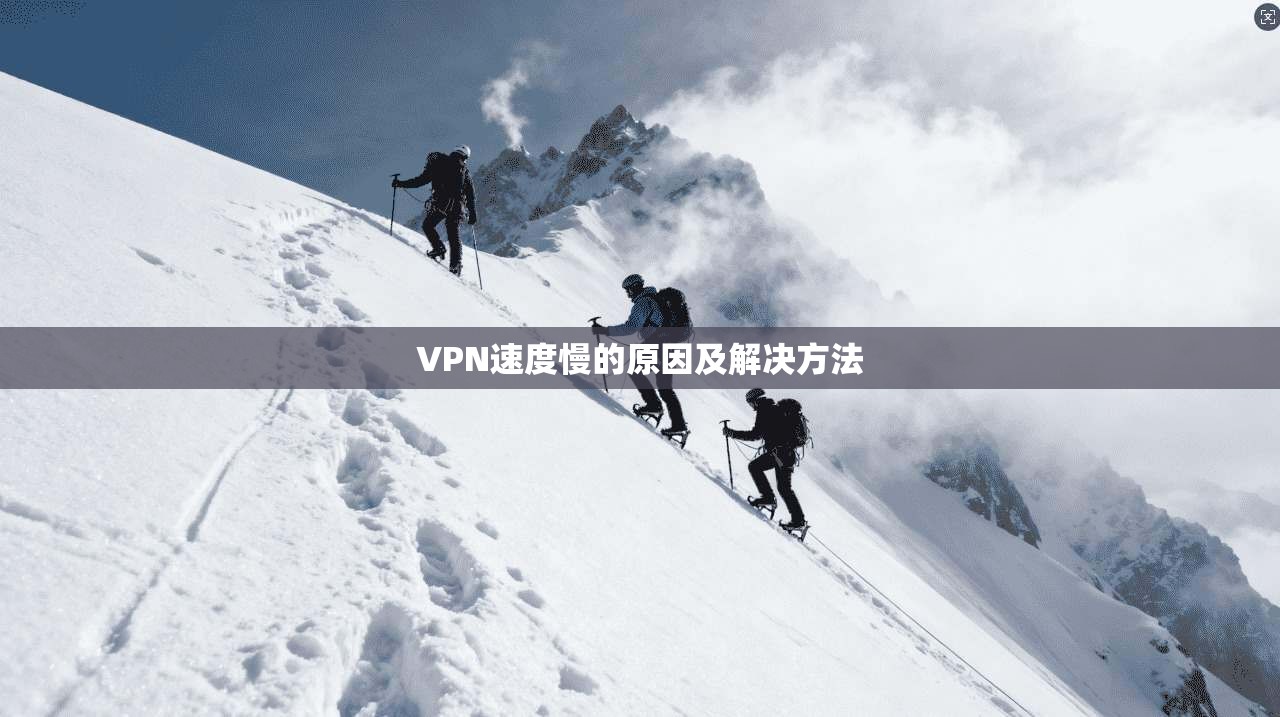 VPN速度慢的原因及解决方法 第1张 VPN速度慢的原因及解决方法 第1张