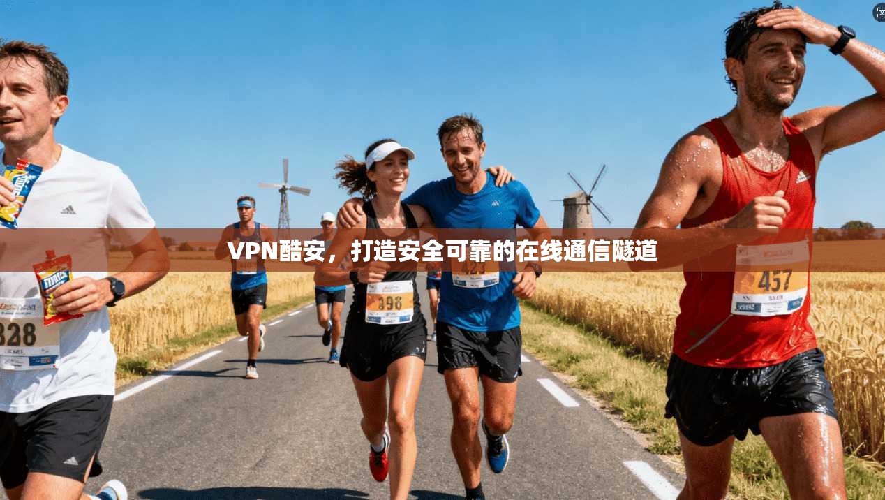 VPN酷安，打造安全可靠的在线通信隧道  第1张