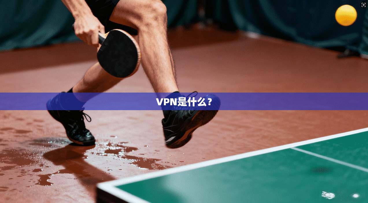 VPN是什么? 第1张 VPN是什么? 第1张