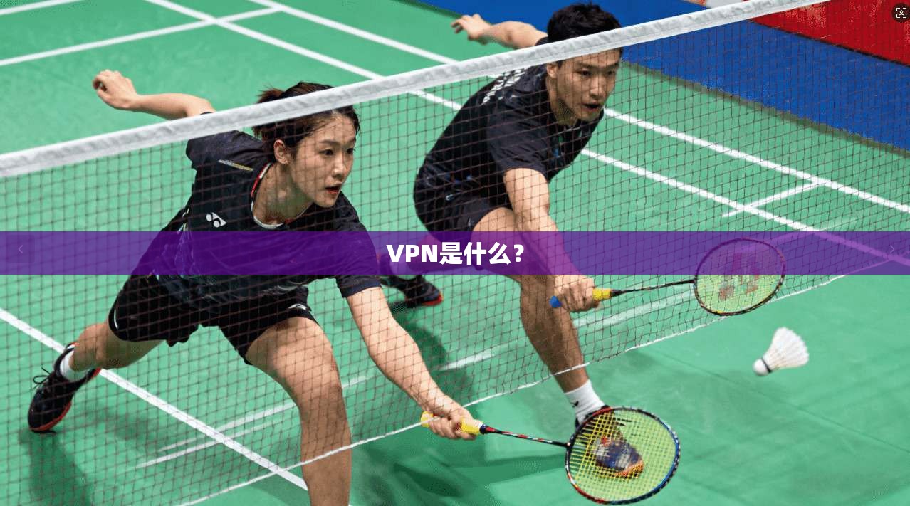 VPN是什么? 第1张 VPN是什么? 第1张