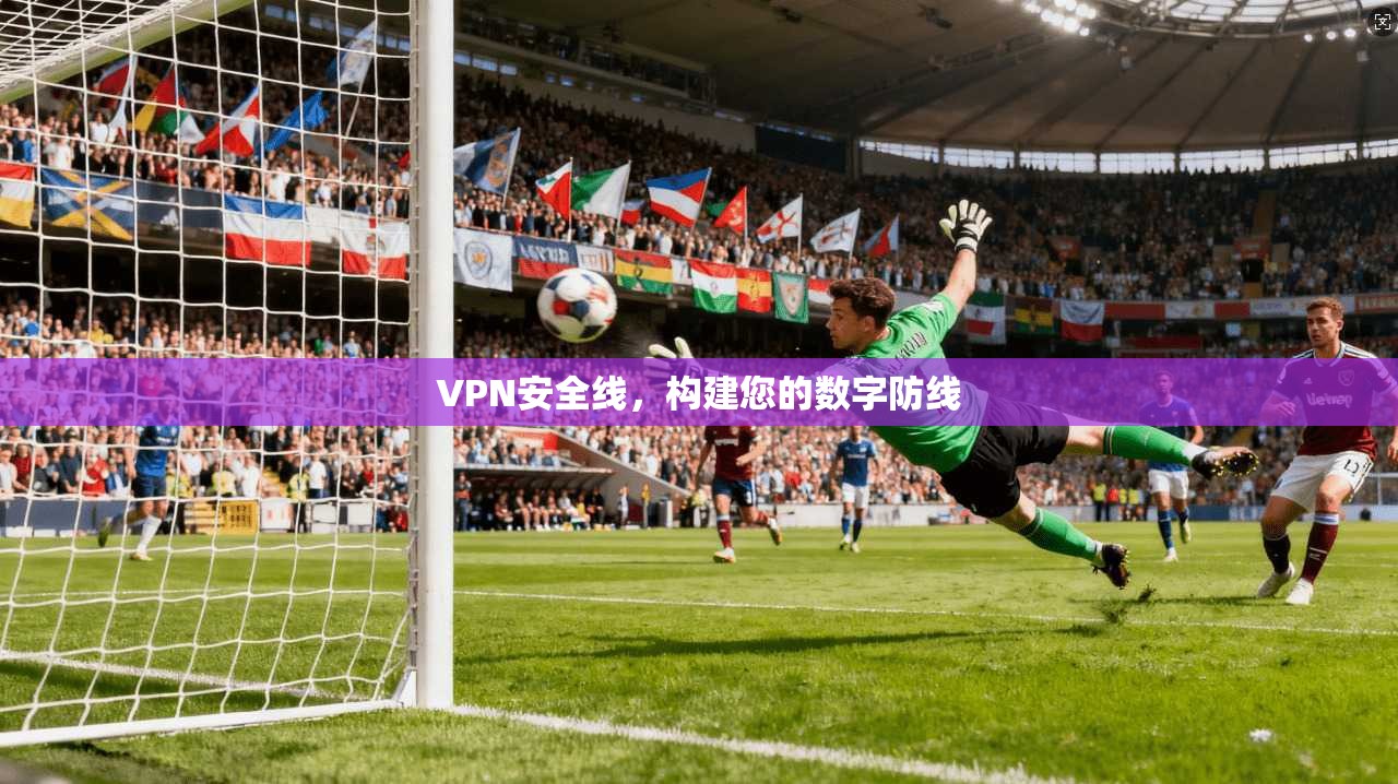 VPN安全线，构建您的数字防线  第1张