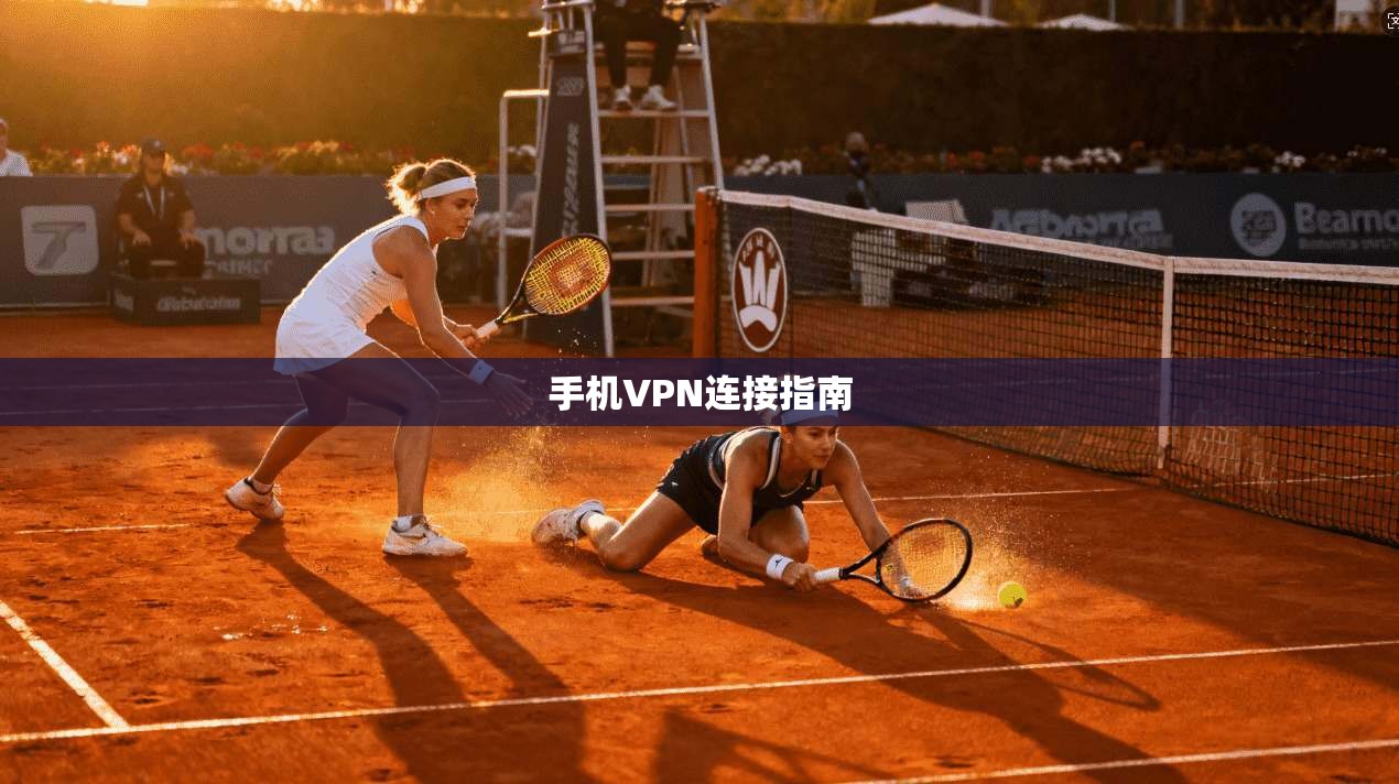 手机VPN连接指南  第1张