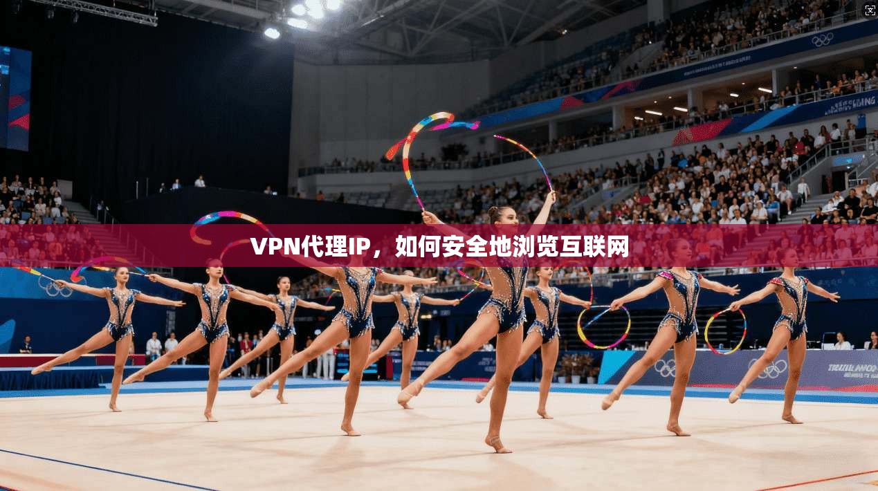 VPN代理IP，如何安全地浏览互联网  第1张