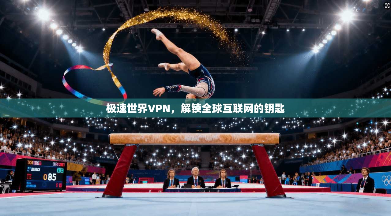 极速世界VPN,解锁全球互联网的钥匙 第1张 极速世界VPN,解锁全球互联网的钥匙 第1张