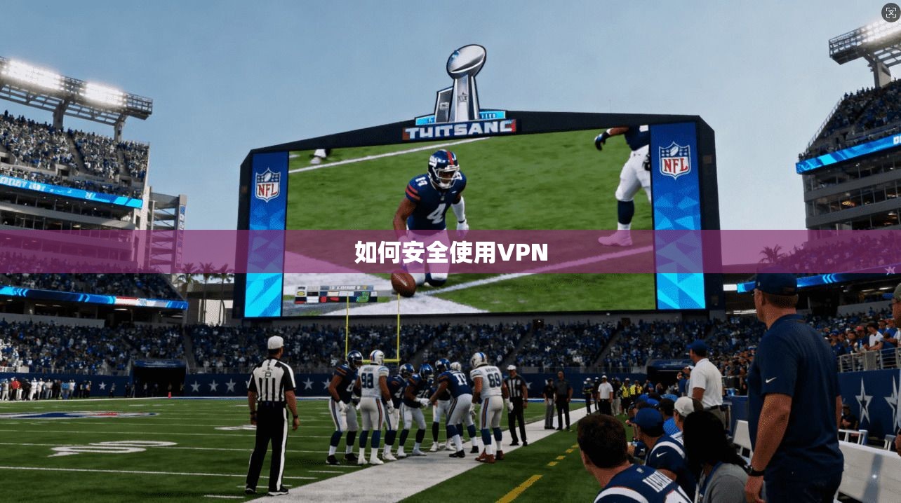 如何安全使用VPN  第1张