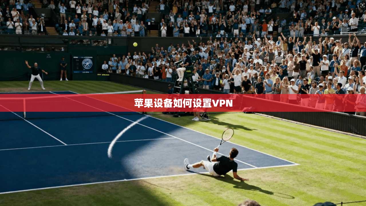苹果设备如何设置VPN 第1张 苹果设备如何设置VPN 第1张