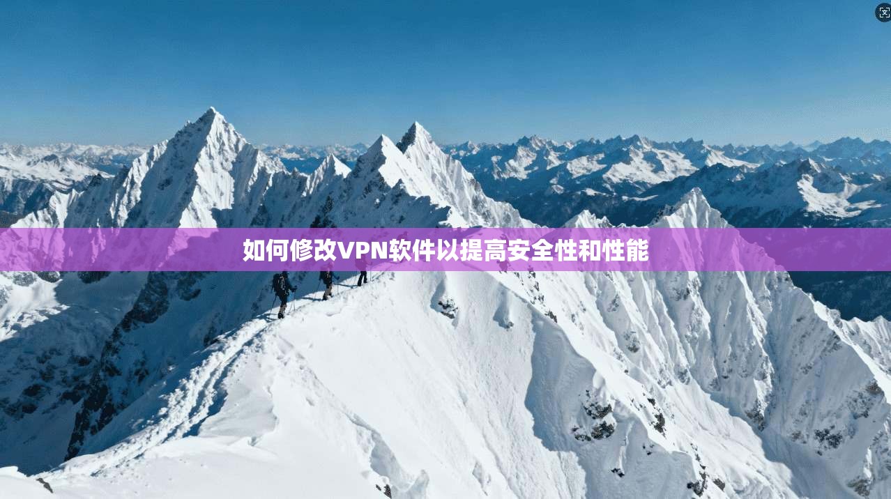 如何修改VPN软件以提高安全性和性能  第1张