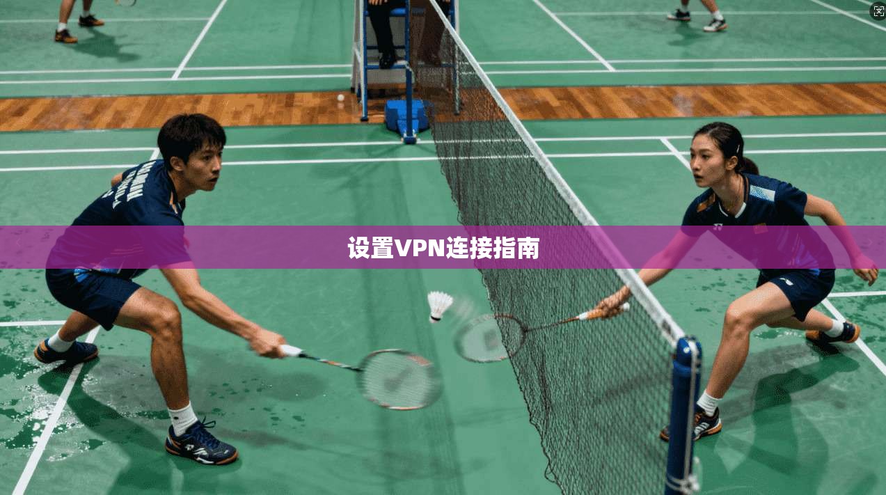 设置VPN连接指南 第1张 设置VPN连接指南 第1张