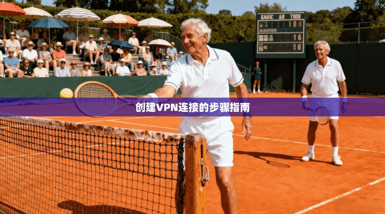 创建VPN连接的步骤指南 第1张 创建VPN连接的步骤指南 第1张
