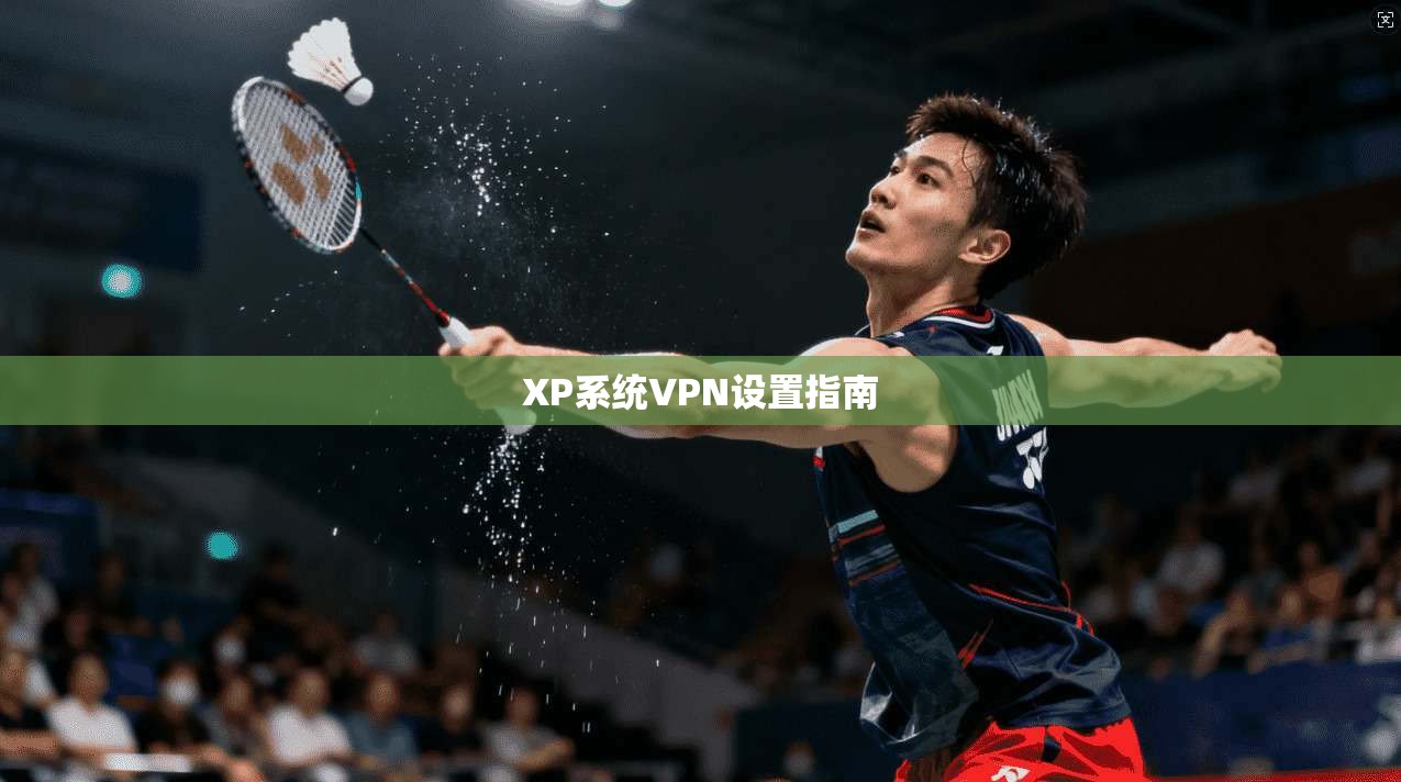 XP系统VPN设置指南  第1张