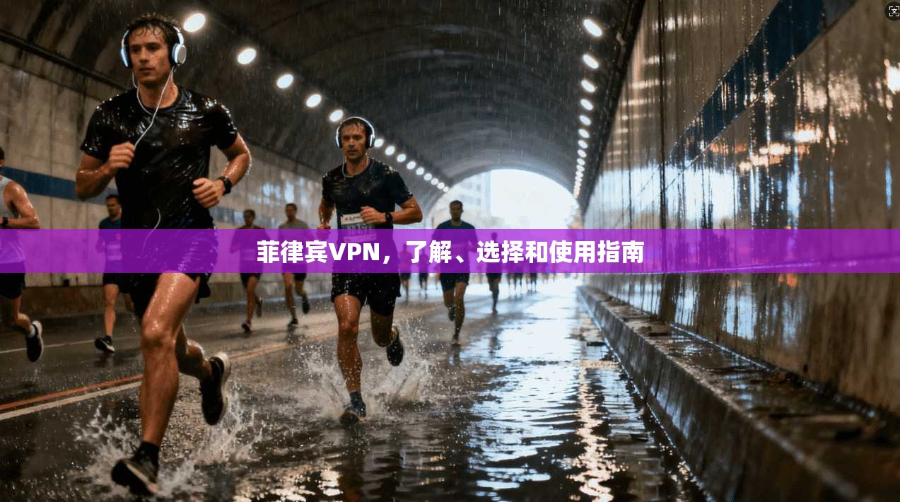 菲律宾VPN，了解、选择和使用指南  第1张