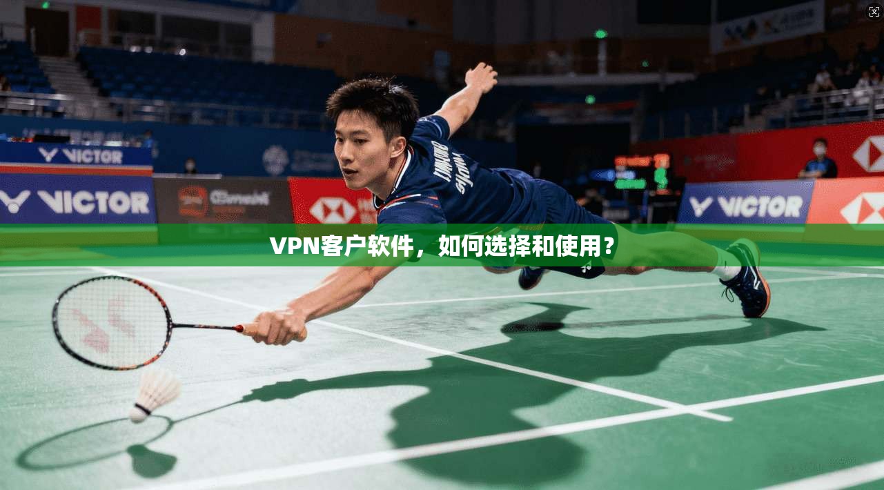 VPN客户软件,如何选择和使用? 第1张 VPN客户软件,如何选择和使用? 第1张