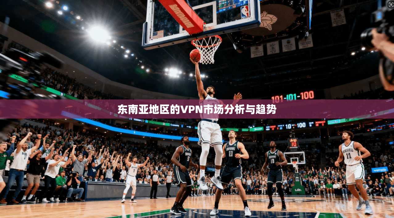 东南亚地区的VPN市场分析与趋势  第1张