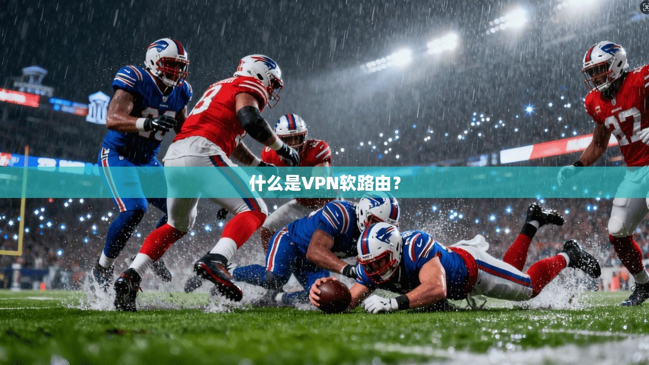 什么是VPN软路由？  第1张