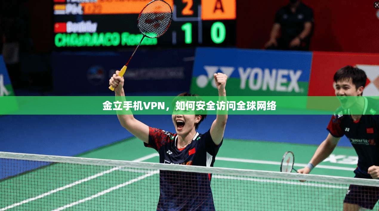 金立手机VPN，如何安全访问全球网络  第1张