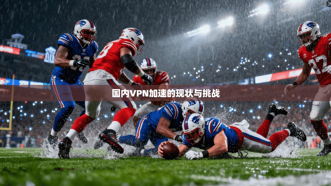 国内VPN加速的现状与挑战 第1张 国内VPN加速的现状与挑战 第1张
