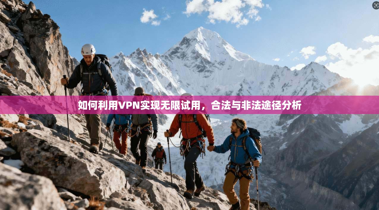 如何利用VPN实现无限试用，合法与非法途径分析  第1张