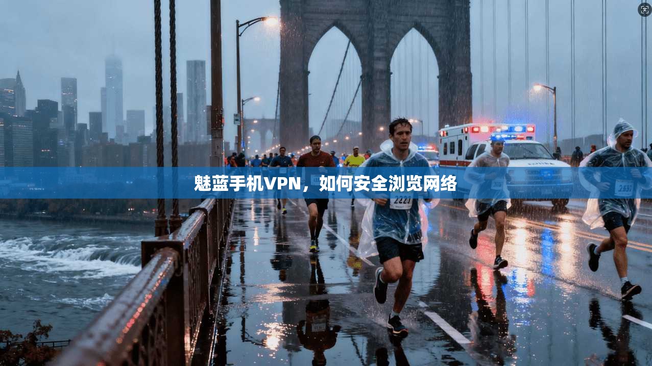 魅蓝手机VPN,如何安全浏览网络 第1张 魅蓝手机VPN,如何安全浏览网络 第1张