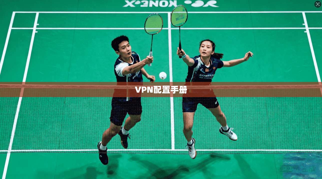 VPN配置手册 第1张 VPN配置手册 第1张