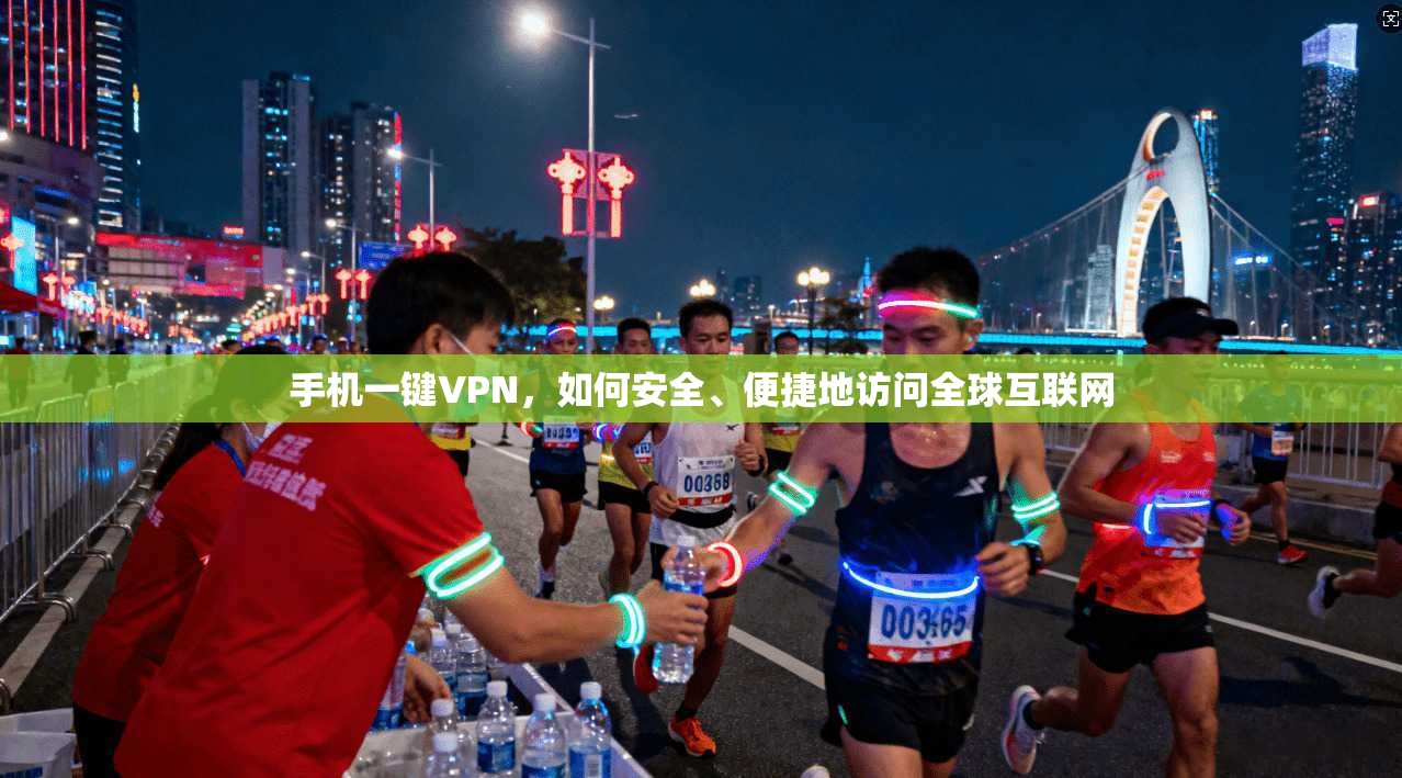 手机一键VPN,如何安全、便捷地访问全球互联网 第1张 手机一键VPN,如何安全、便捷地访问全球互联网 第1张