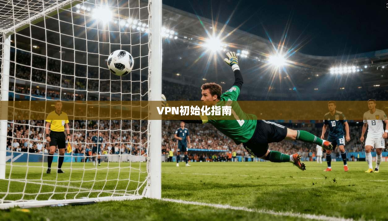 VPN初始化指南  第1张