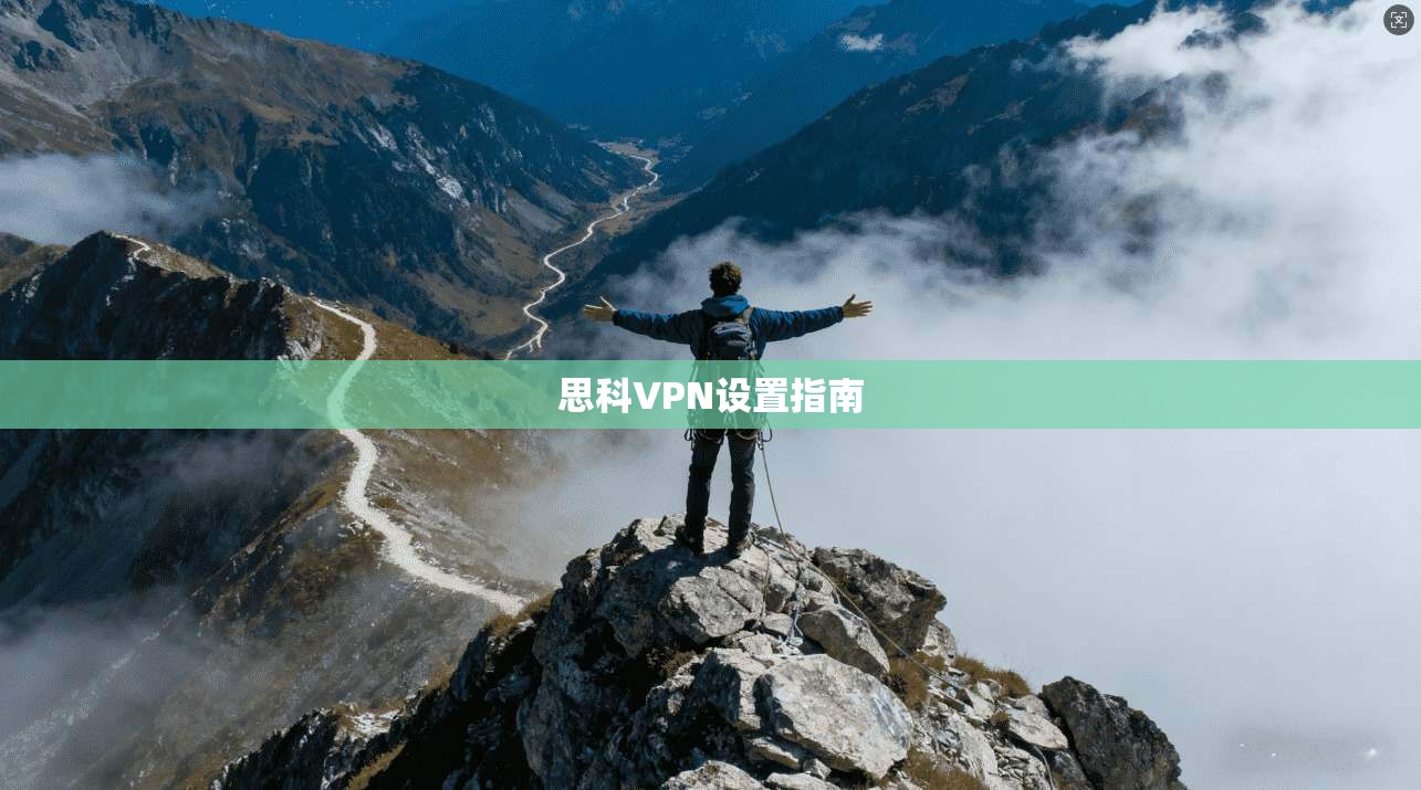 思科VPN设置指南 第1张 思科VPN设置指南 第1张