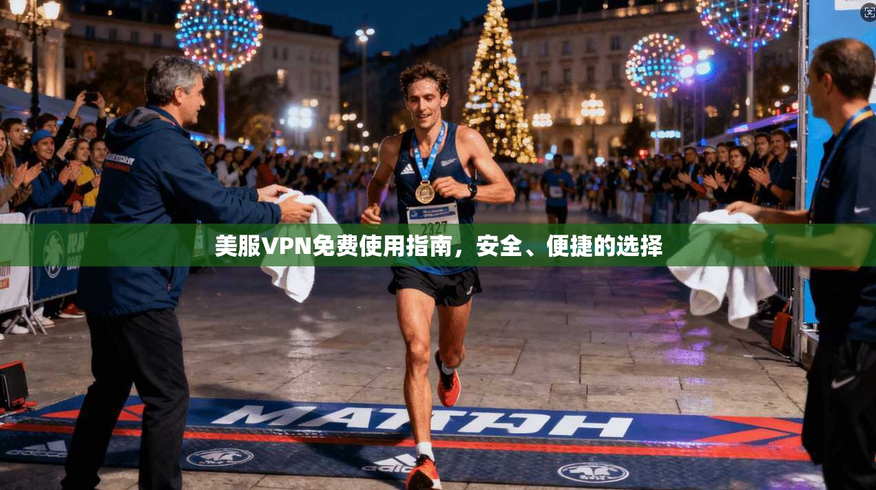 美服VPN免费使用指南,安全、便捷的选择 第1张 美服VPN免费使用指南,安全、便捷的选择 第1张
