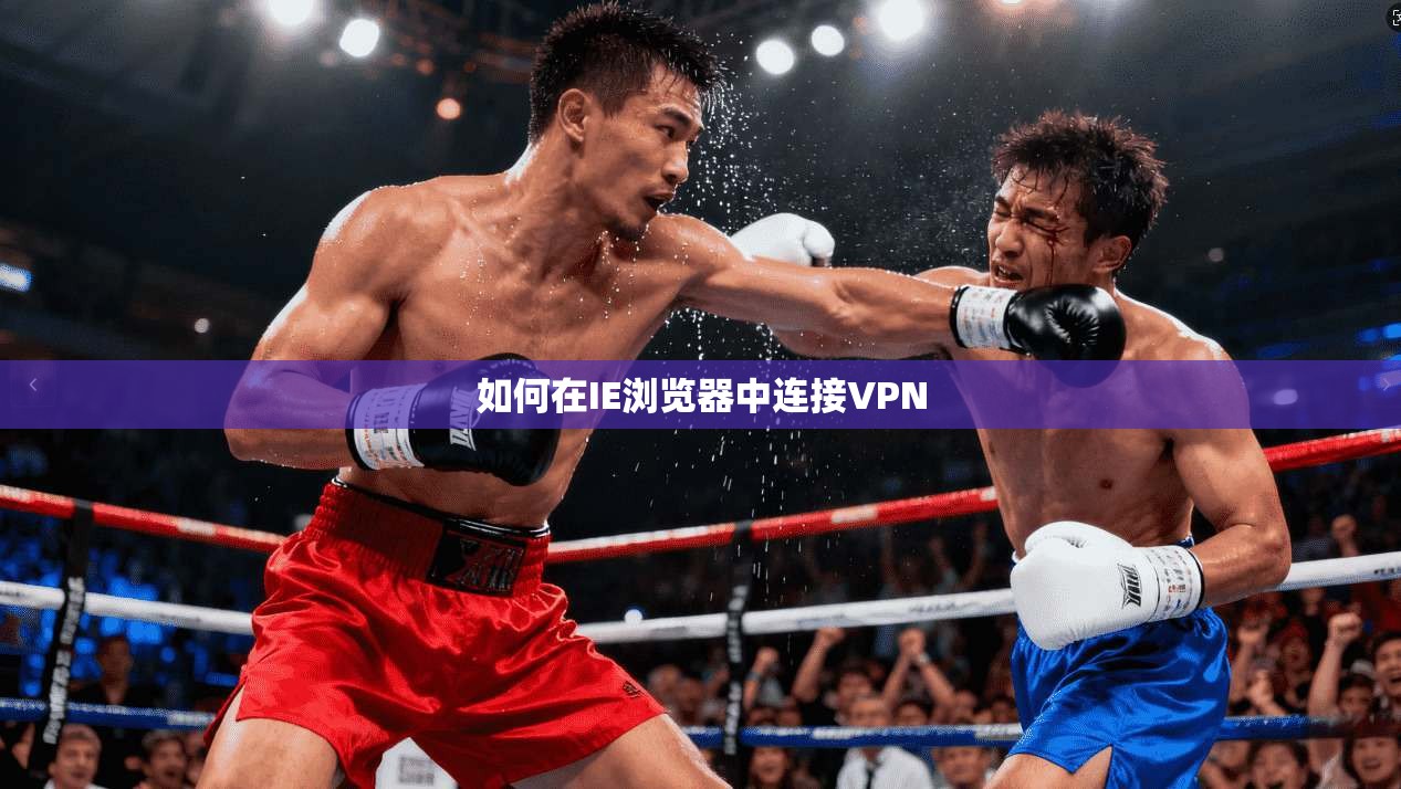 如何在IE浏览器中连接VPN 第1张 如何在IE浏览器中连接VPN 第1张