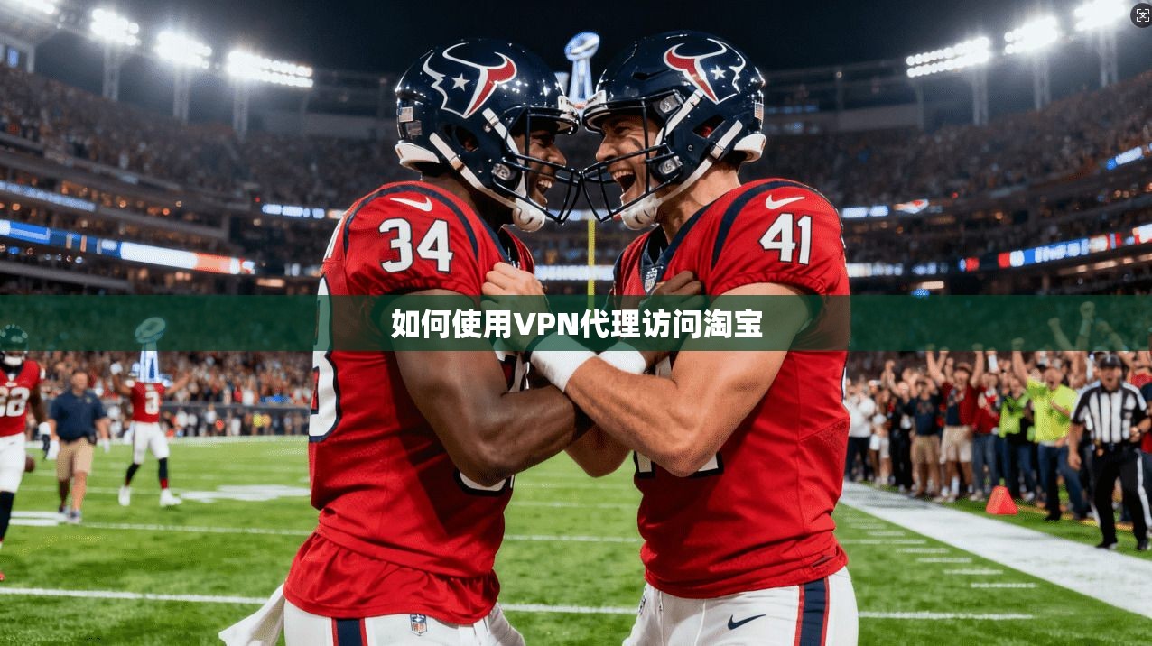 如何使用VPN代理访问淘宝 第1张 如何使用VPN代理访问淘宝 第1张