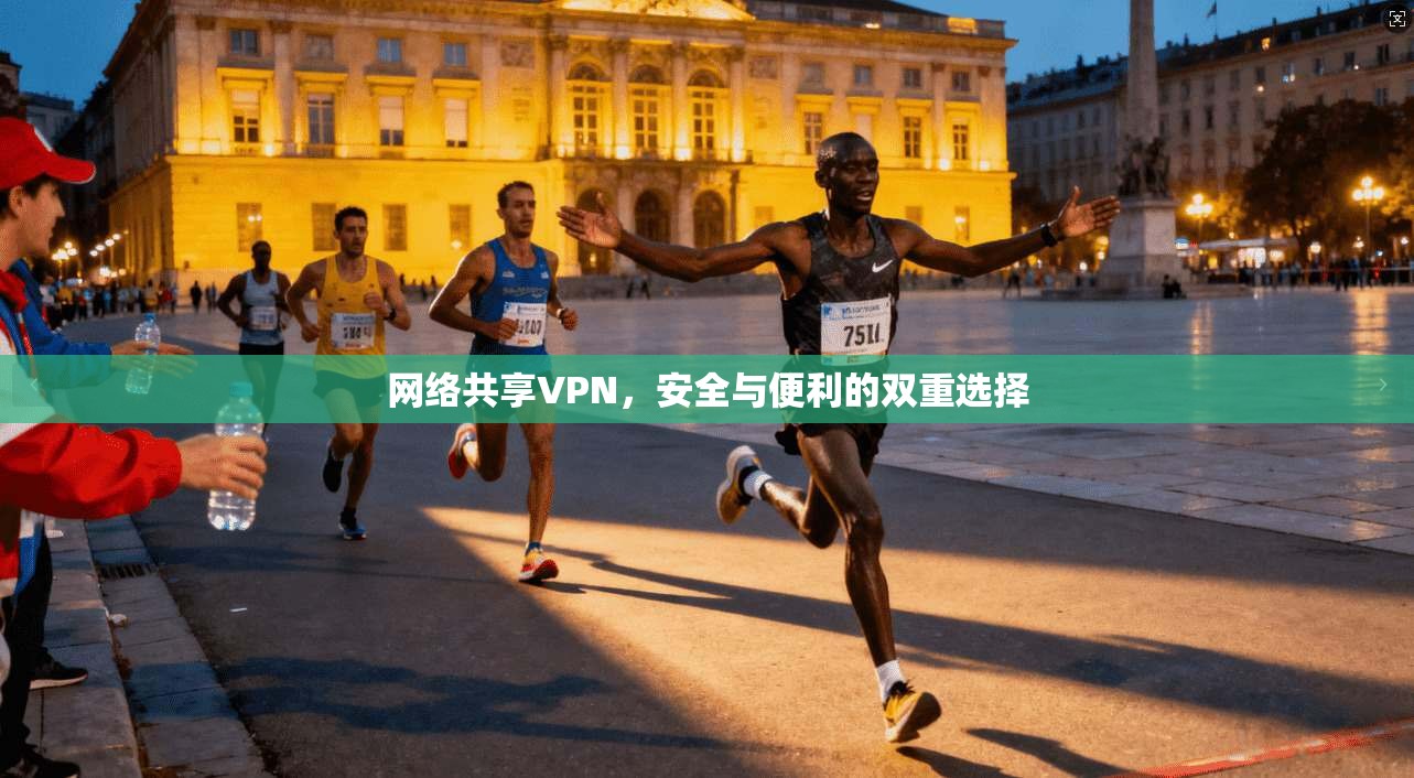 网络共享VPN,安全与便利的双重选择 第1张 网络共享VPN,安全与便利的双重选择 第1张