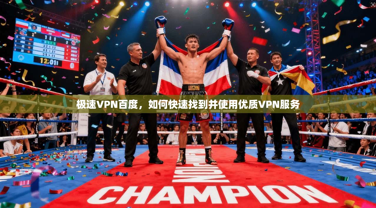 极速VPN百度，如何快速找到并使用优质VPN服务  第1张