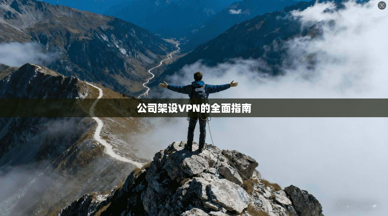 公司架设VPN的全面指南  第1张