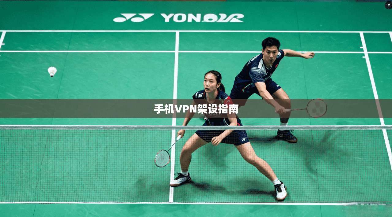 手机VPN架设指南  第1张