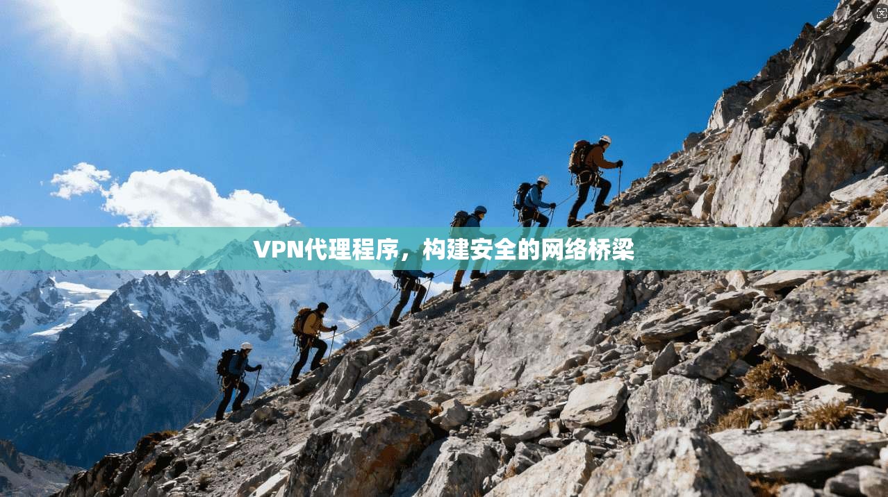 VPN代理程序，构建安全的网络桥梁  第1张