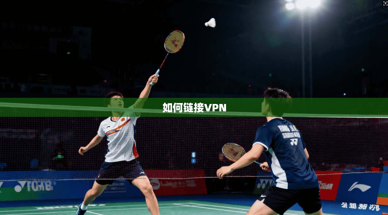 如何链接VPN 第1张 如何链接VPN 第1张