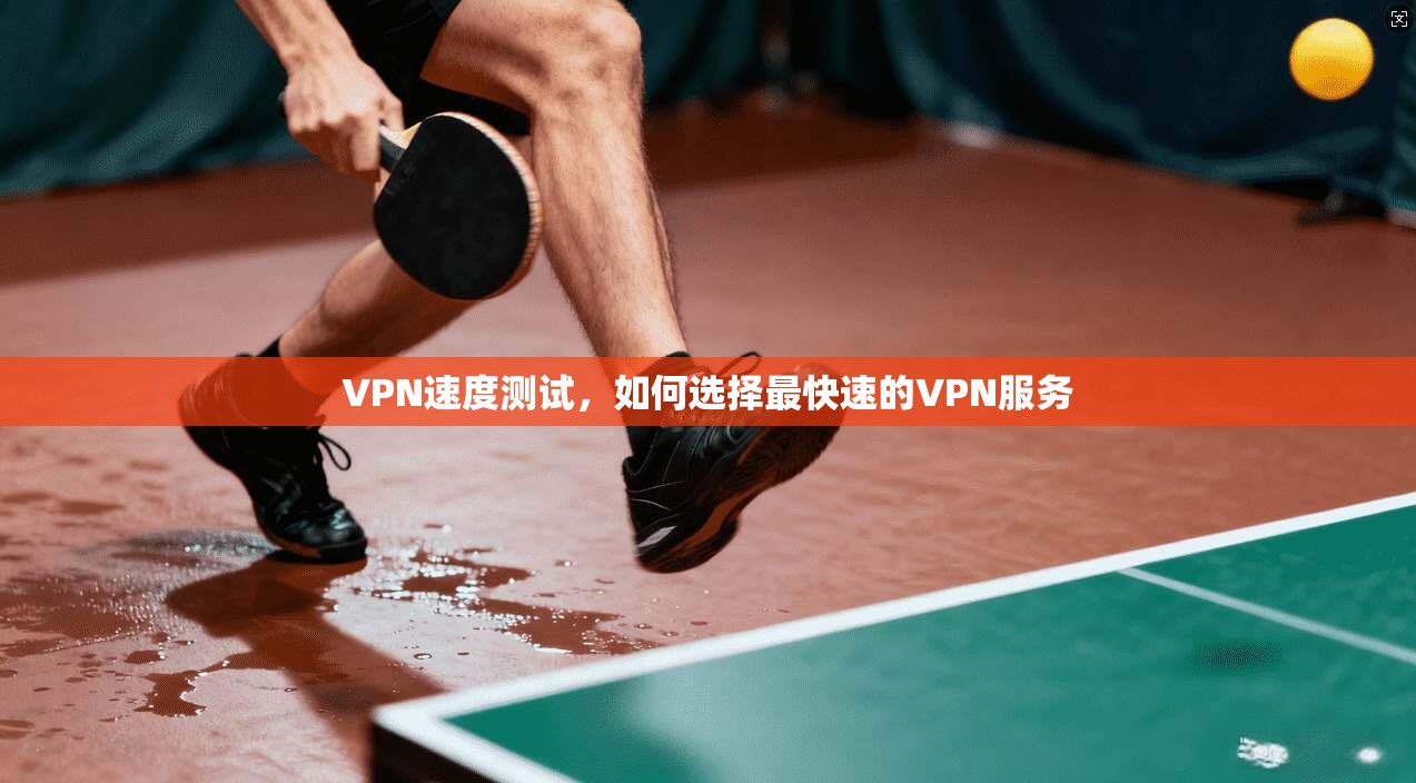 VPN速度测试，如何选择最快速的VPN服务  第1张