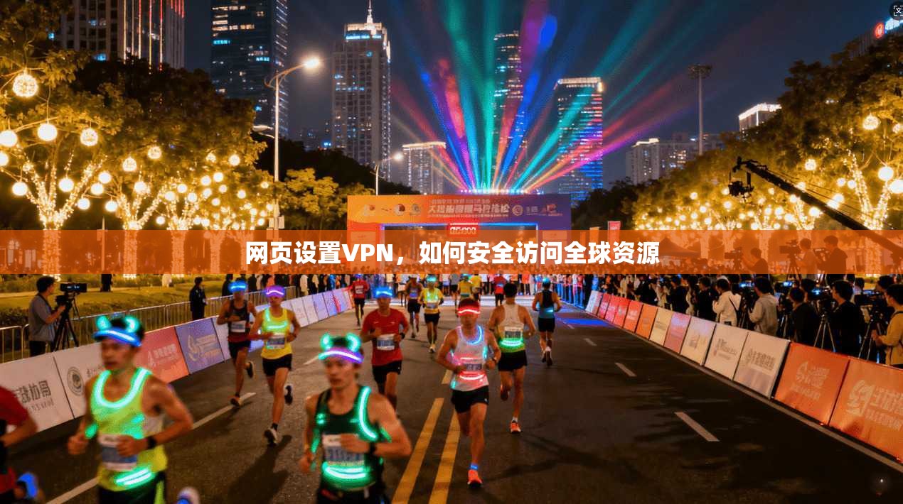 网页设置VPN，如何安全访问全球资源  第1张