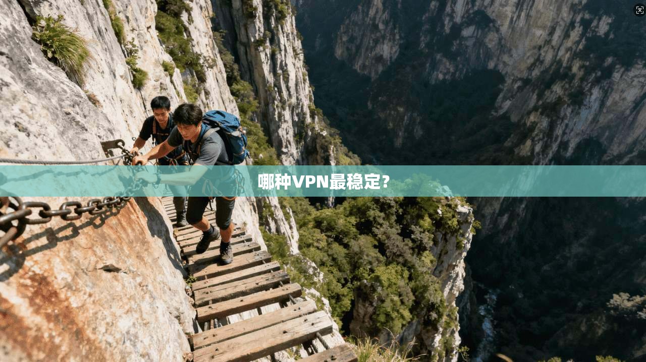 哪种VPN最稳定? 第1张 哪种VPN最稳定? 第1张