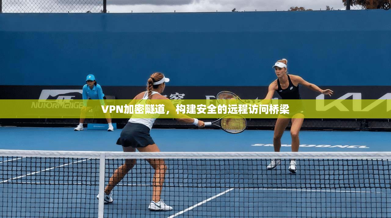 VPN加密隧道,构建安全的远程访问桥梁 第1张 VPN加密隧道,构建安全的远程访问桥梁 第1张