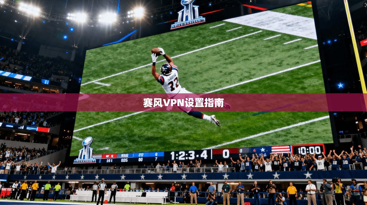 赛风VPN设置指南  第1张