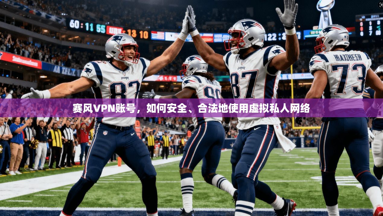 赛风VPN账号,如何安全、合法地使用虚拟私人网络 第1张 赛风VPN账号,如何安全、合法地使用虚拟私人网络 第1张