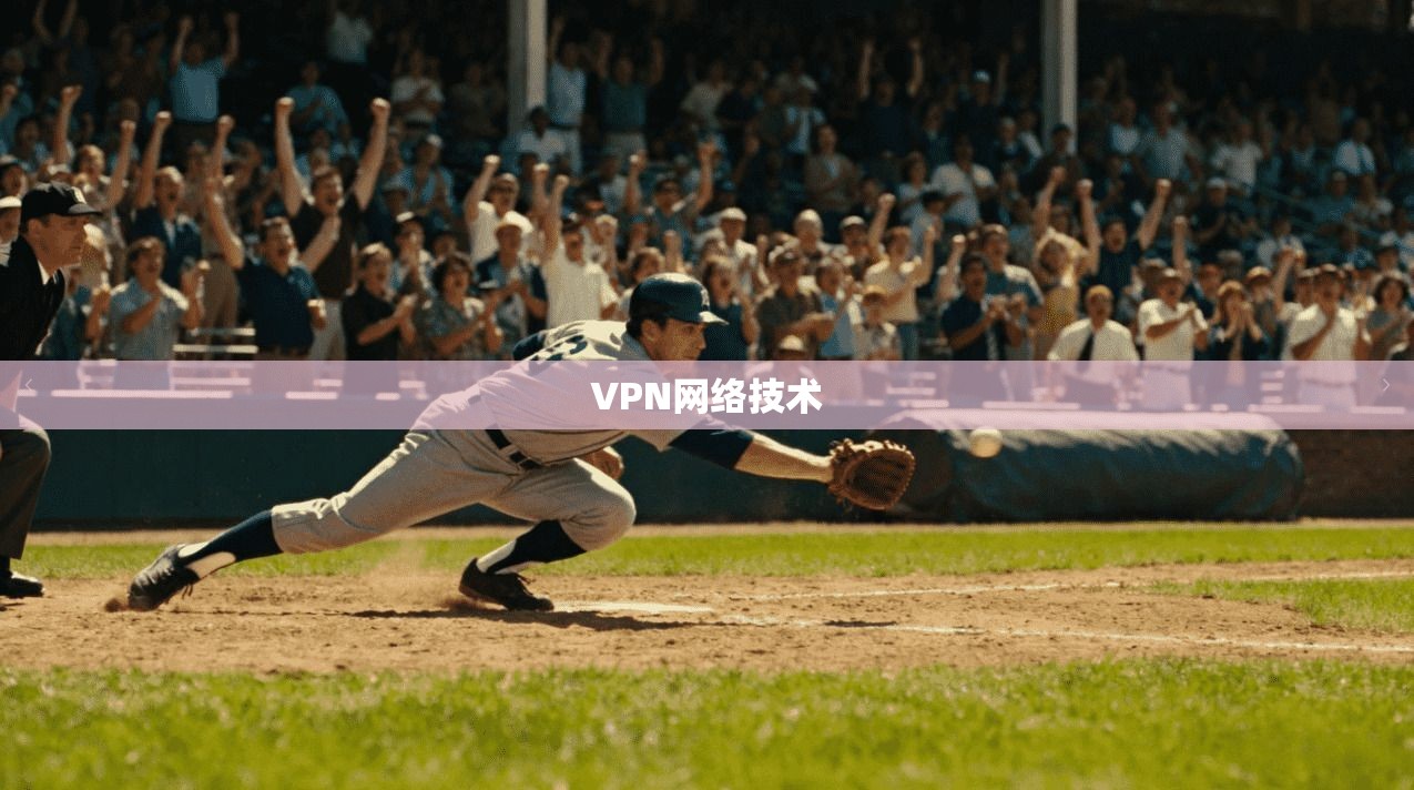 VPN网络技术  第1张